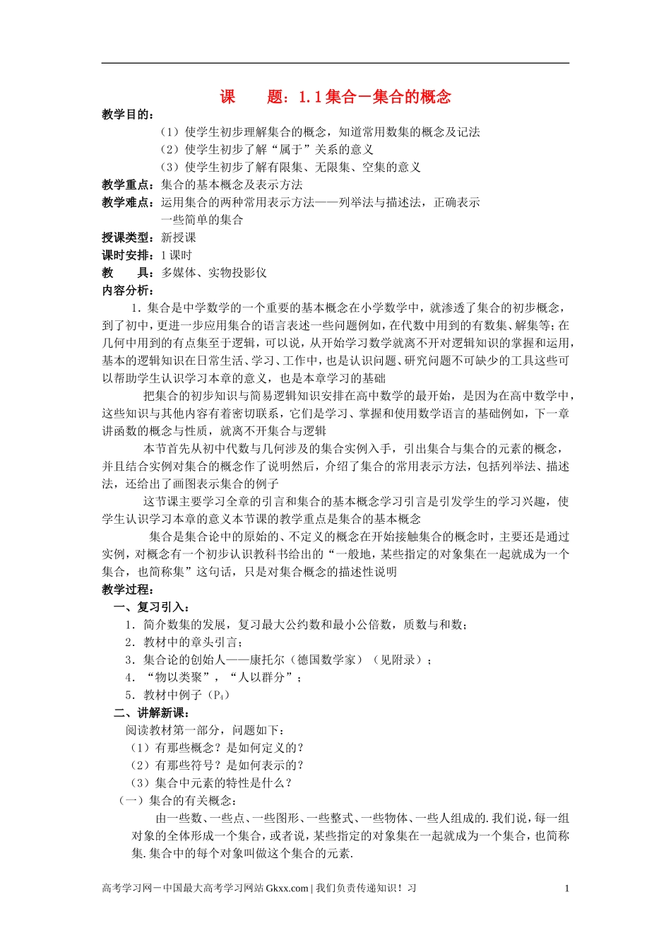 高中数学《集合的概念》教案14 新人教B版必修1_第1页