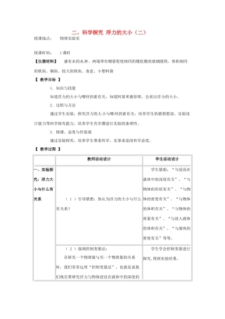 河北省承德县三沟初级中学八年级物理下册 二、科学探究 浮力的大小（二）教案 教科版