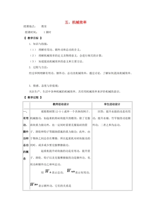 河北省承德县三沟初级中学八年级物理下册 五、机械效率教案 教科版