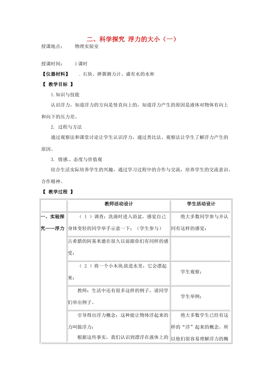 河北省承德县三沟初级中学八年级物理下册 二、科学探究 浮力的大小（一）教案 教科版_第1页