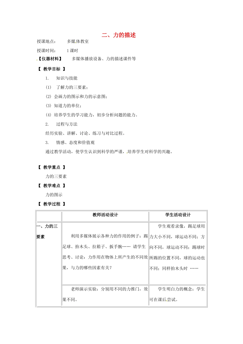 河北省承德县三沟初级中学八年级物理下册 二、力的描述教案 教科版_第1页
