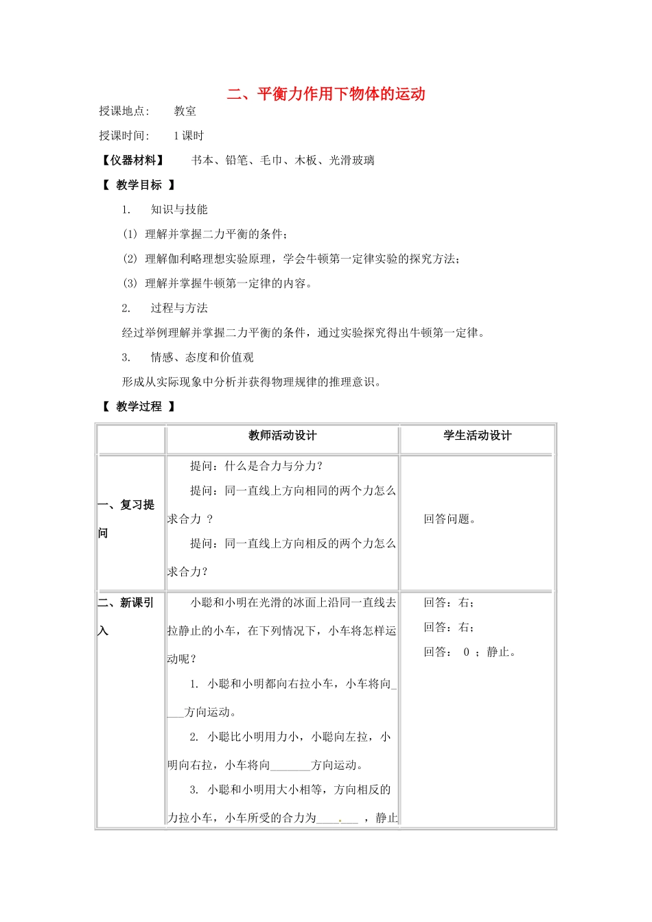 河北省承德县三沟初级中学八年级物理下册 二、平衡力作用下物体的运动教案 教科版_第1页