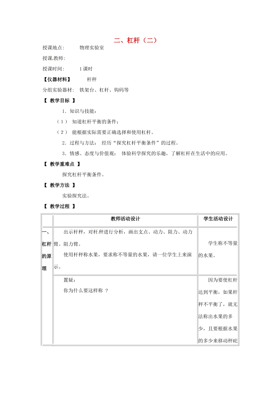 河北省承德县三沟初级中学八年级物理下册 二、杠杆（二）教案 教科版_第1页