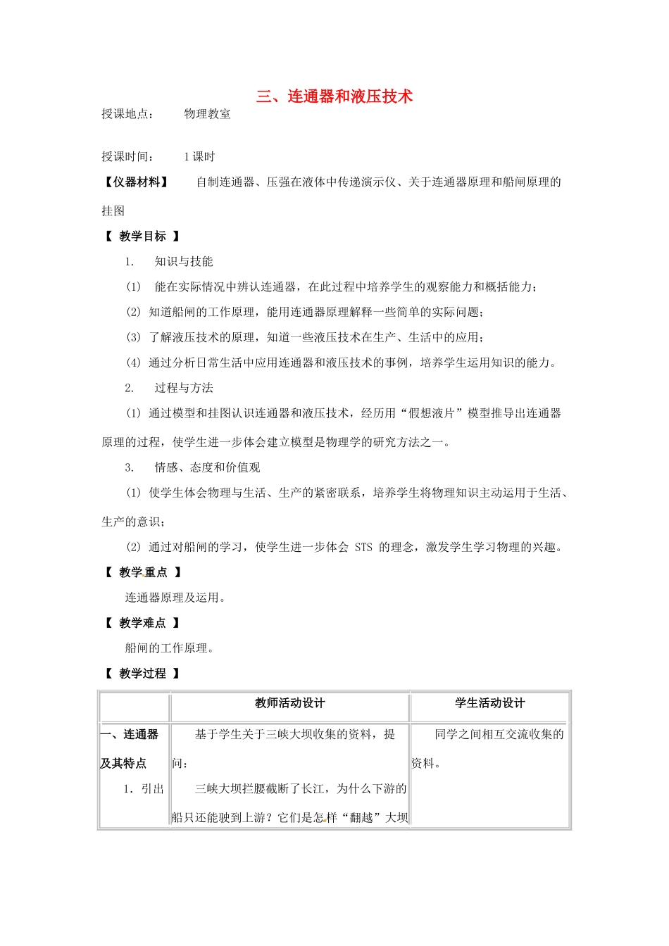 河北省承德县三沟初级中学八年级物理下册 三、连通器和液压技术教案 教科版_第1页
