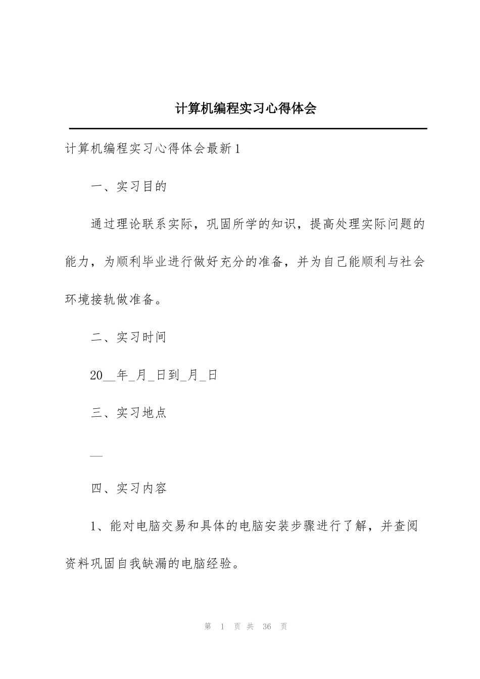 计算机编程实习心得体会_第1页
