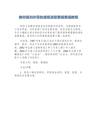 教你画刘亦菲的虞姬造型素描素描教程