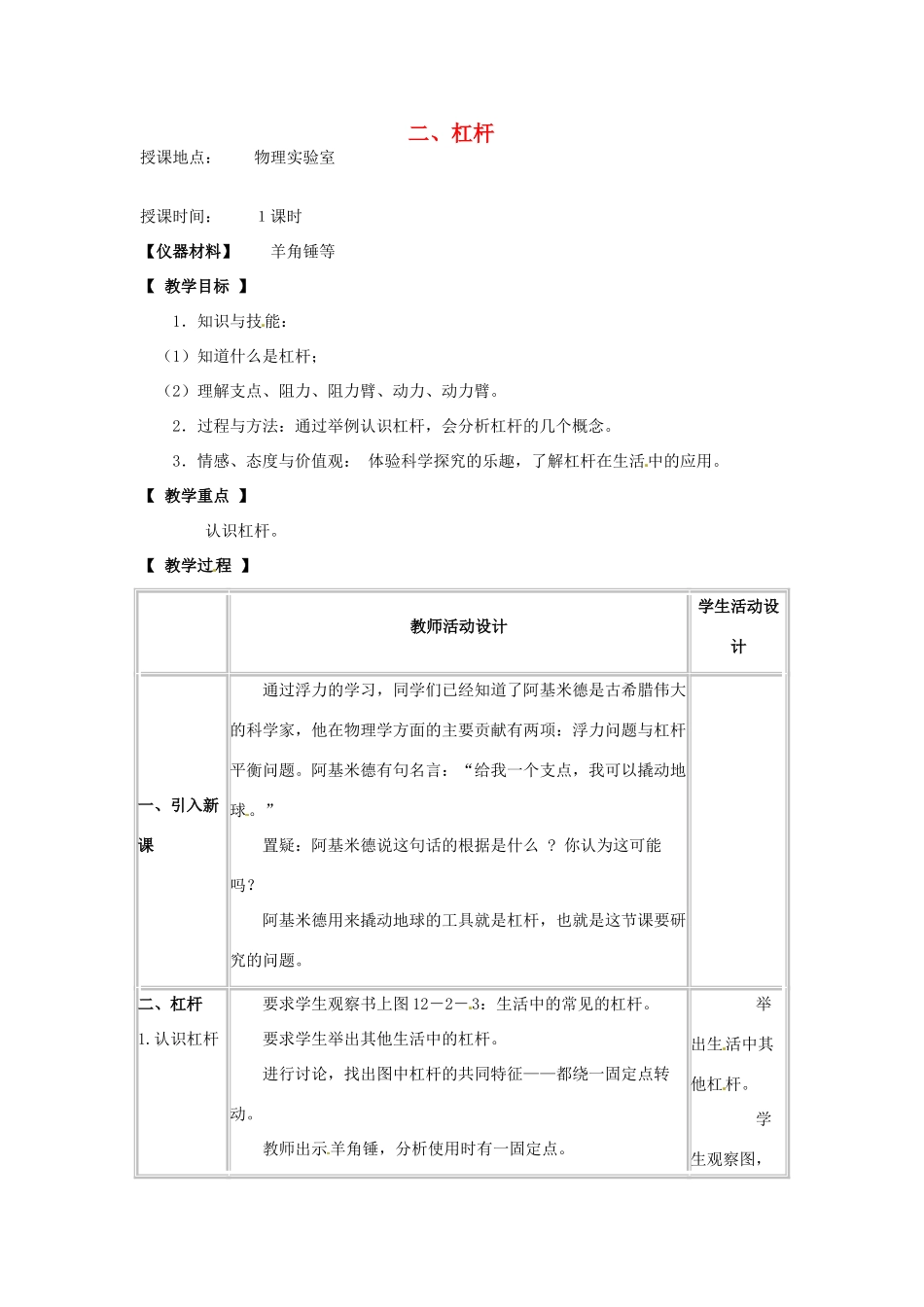 河北省承德县三沟初级中学八年级物理下册 二、杠杆教案 教科版_第1页