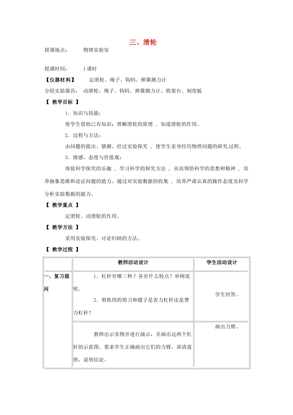 河北省承德县三沟初级中学八年级物理下册 三、滑轮教案 教科版_第1页