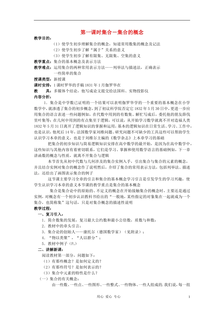 高中数学《集合的概念》教案11 新人教B版必修1_第1页