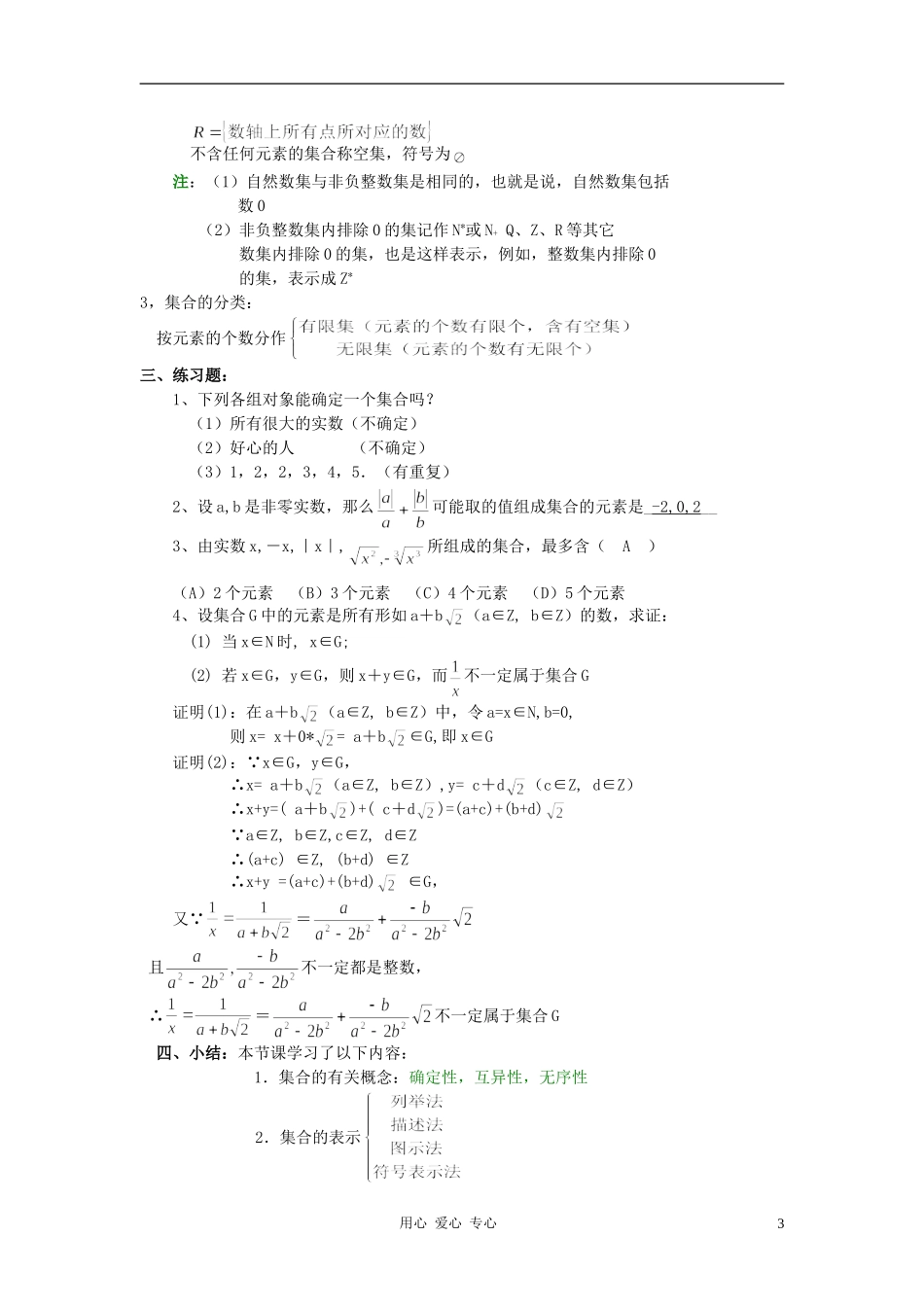高中数学《集合的概念》教案11 新人教B版必修1_第3页