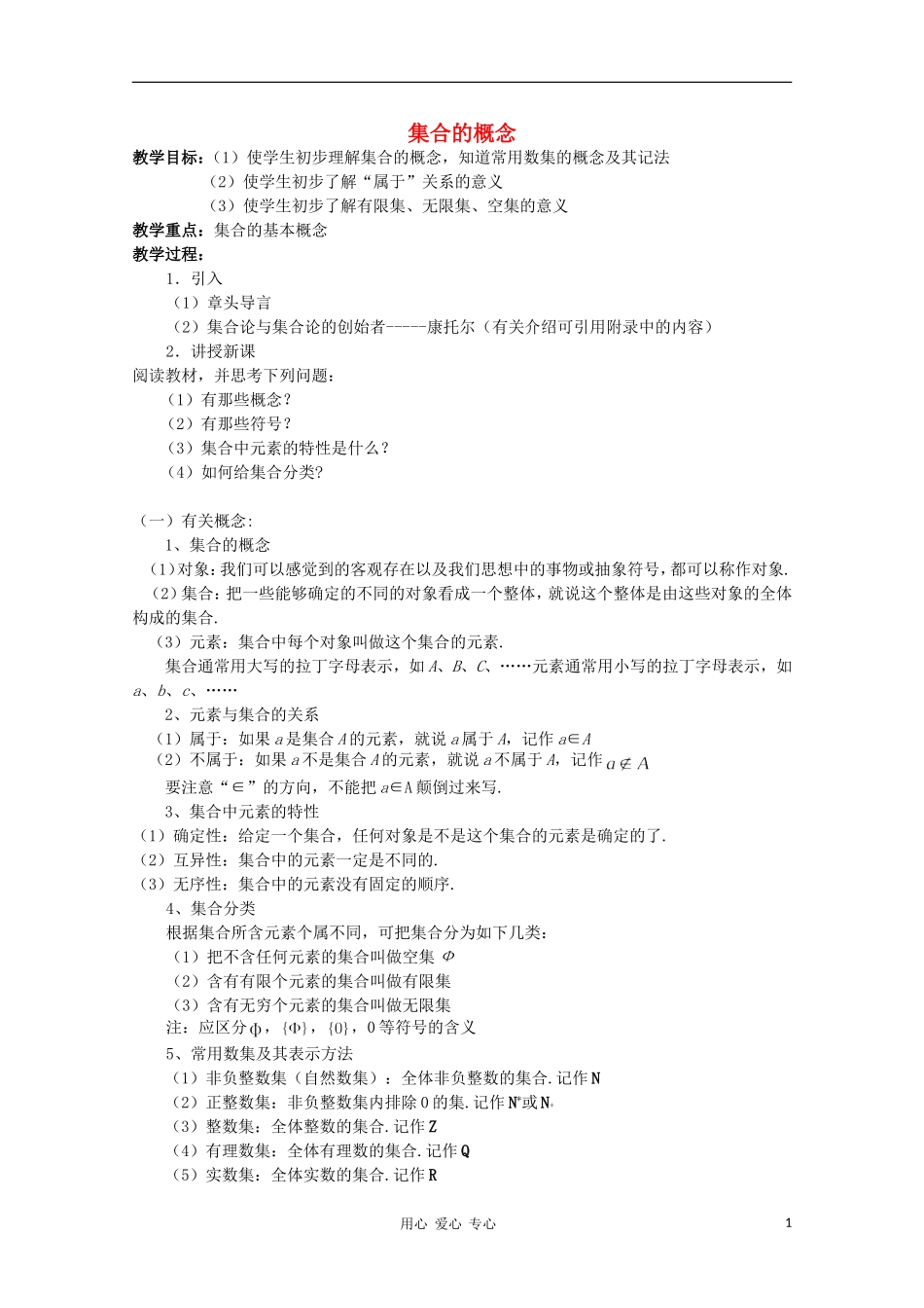 高中数学《集合的概念》教案10 新人教B版必修1_第1页