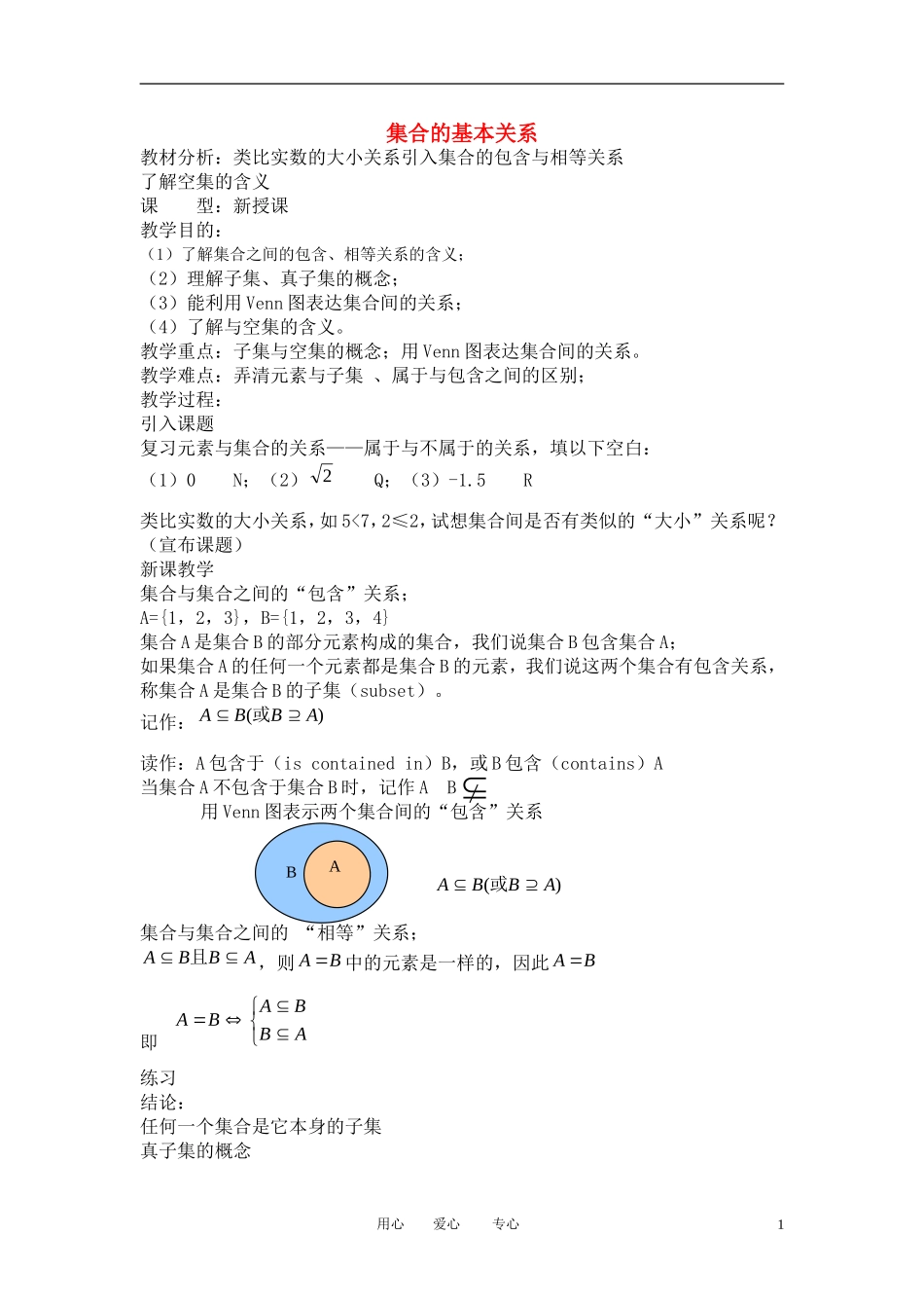 高中数学《集合的基本关系》教案9 北师大版必修1_第1页
