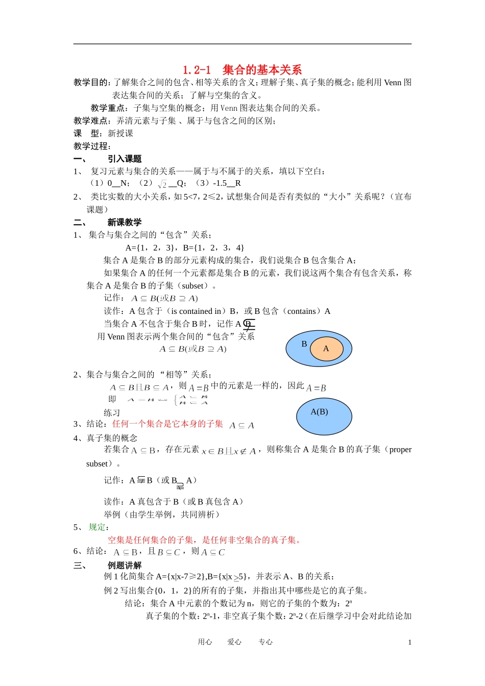 高中数学《集合的基本关系》教案6 北师大版必修1_第1页