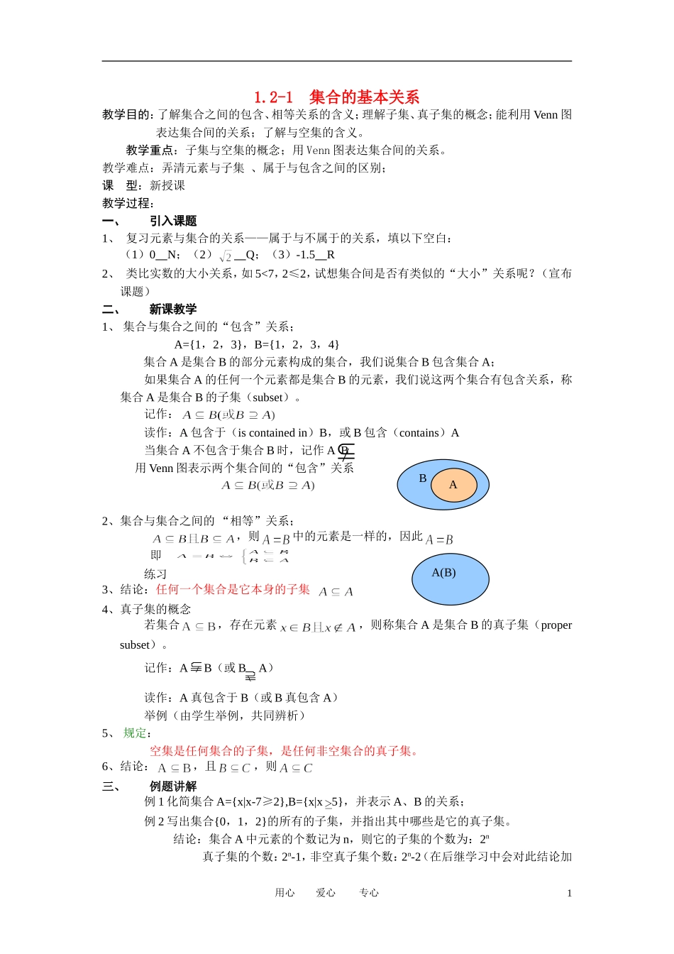 高中数学《集合的基本关系》教案7 北师大版必修1_第1页