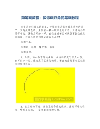 简笔画教程：教你画豆角简笔画教程