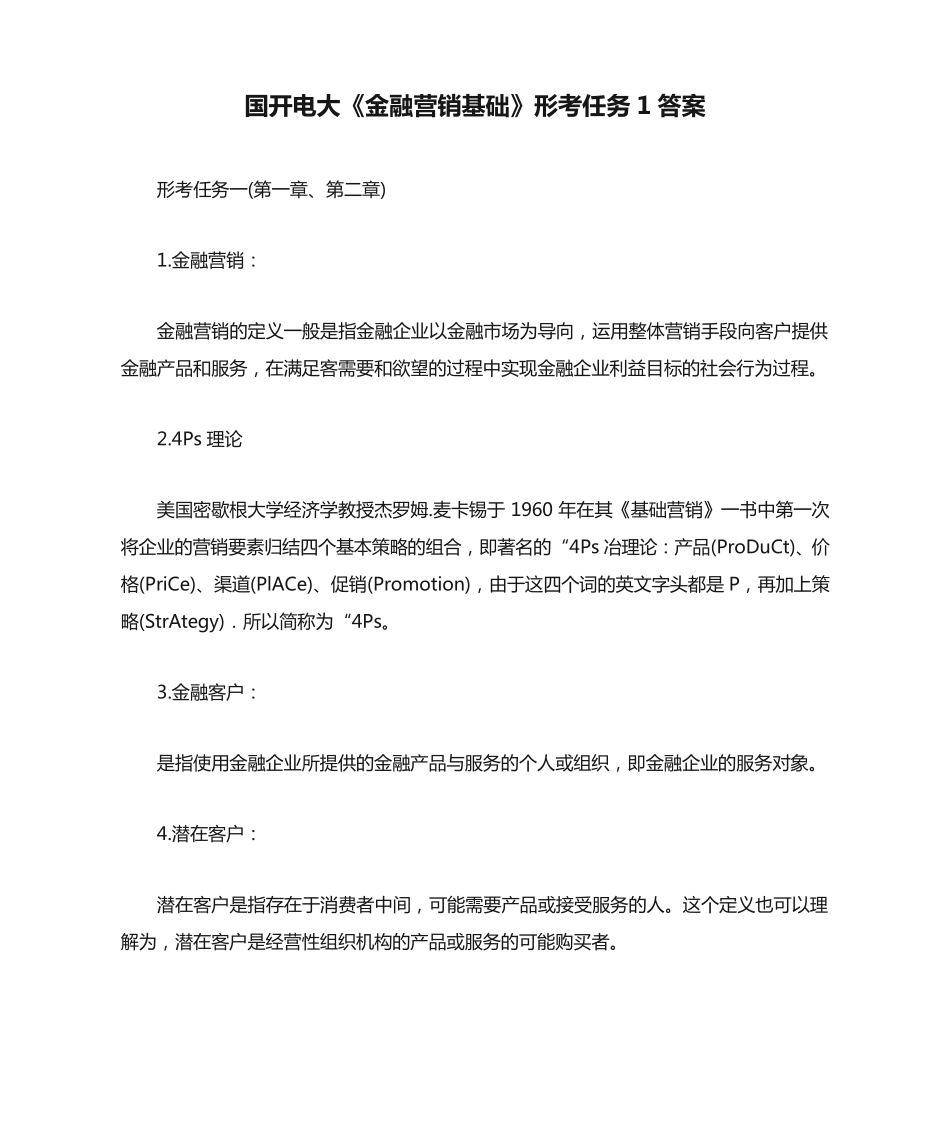 国开电大《金融营销基础》形考任务1答案 _第1页