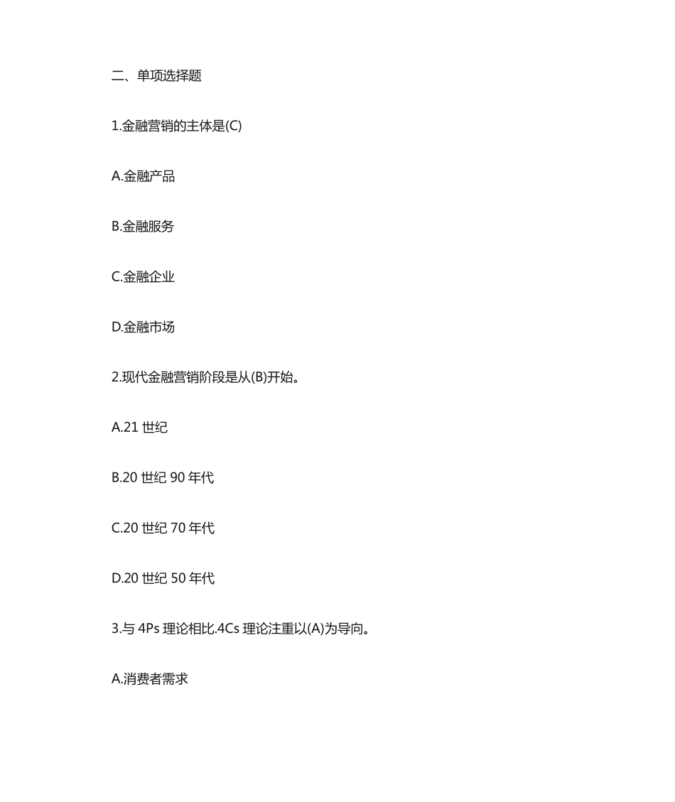 国开电大《金融营销基础》形考任务1答案 _第2页