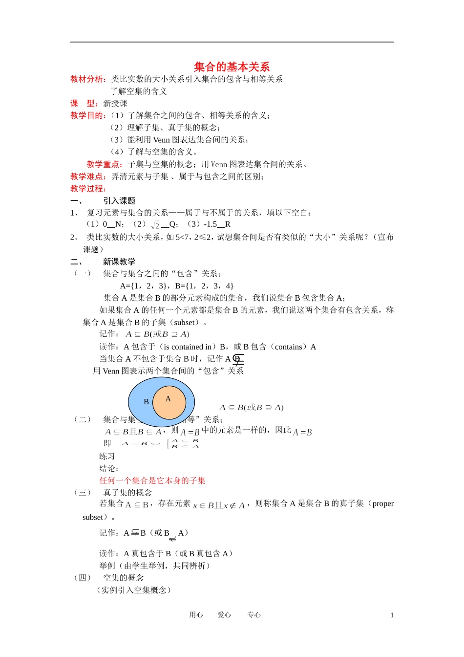 高中数学《集合的基本关系》教案10 北师大版必修1_第1页
