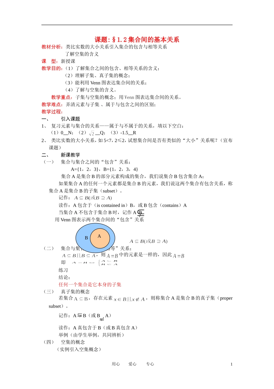 高中数学《集合的基本关系》教案12 北师大版必修1_第1页