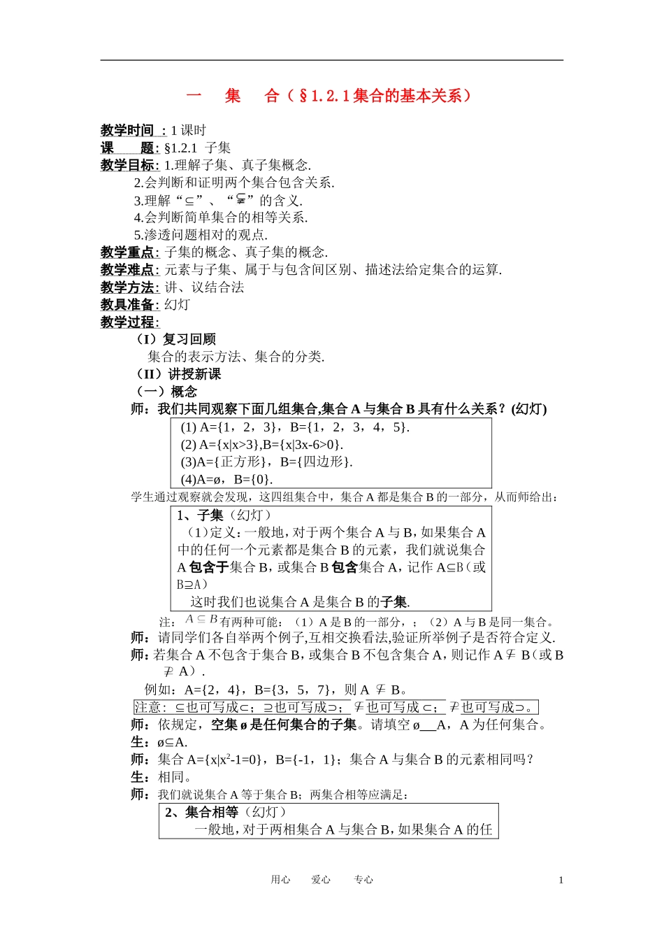 高中数学《集合的基本关系》教案11 北师大版必修1_第1页