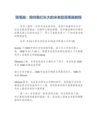 简笔画：陪伴我们长大的米老鼠简笔画教程