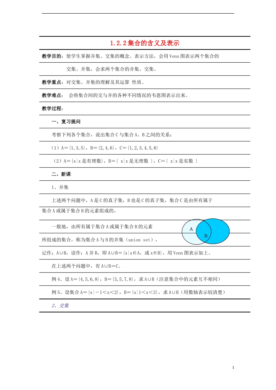 高中数学《集合的含义及表示》教案6 苏教版必修1_第1页