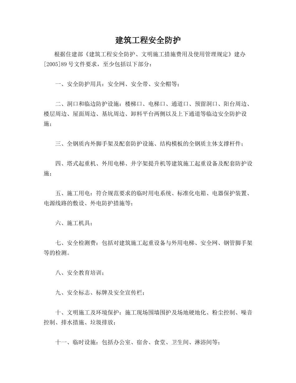建筑工程安全防护_第1页