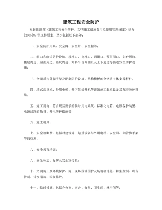 建筑工程安全防护