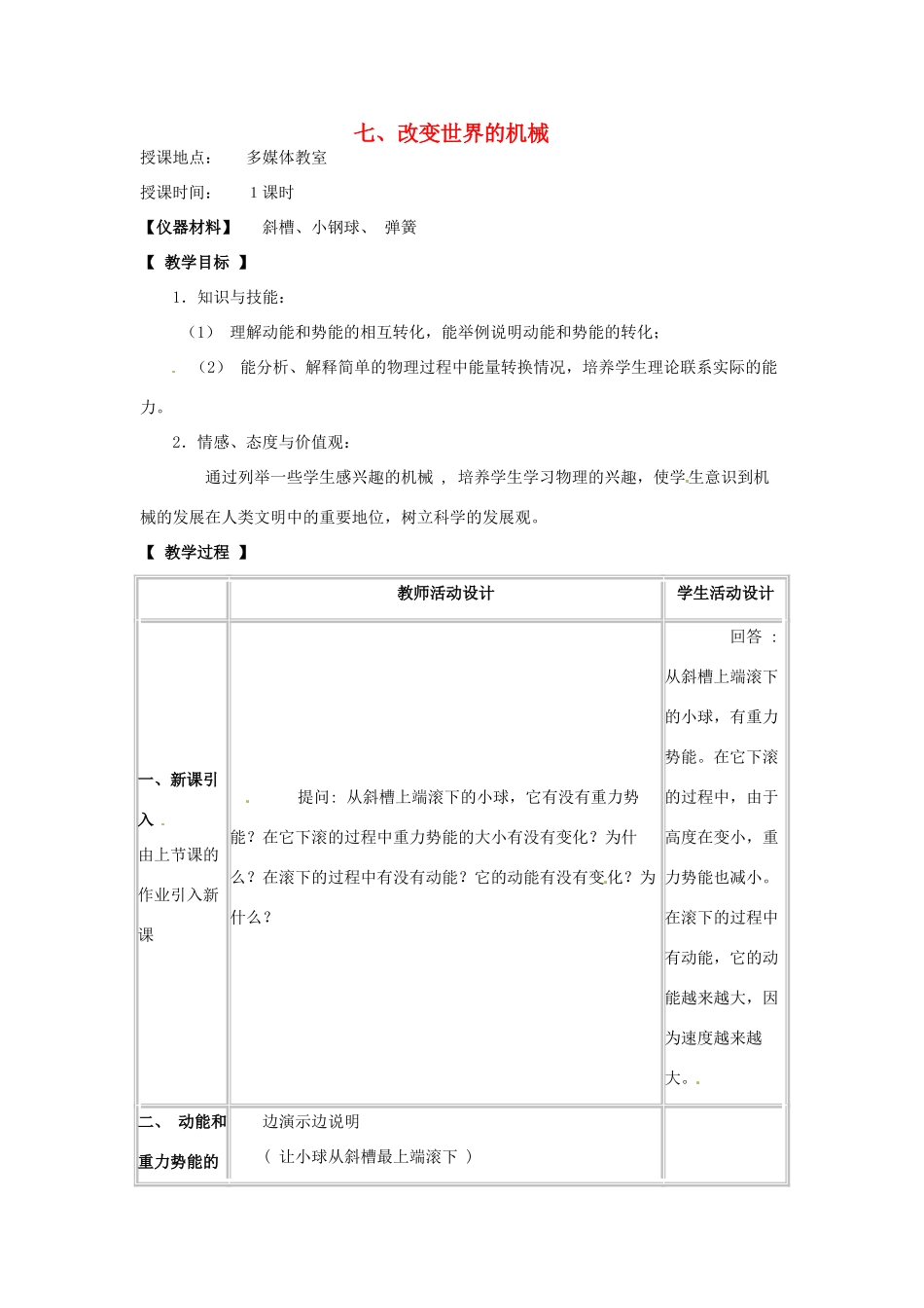 河北省承德县三沟初级中学八年级物理下册 七、改变世界的机械教案 教科版_第1页