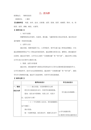 河北省承德县三沟初级中学八年级物理下册 三、沉与浮教案 教科版
