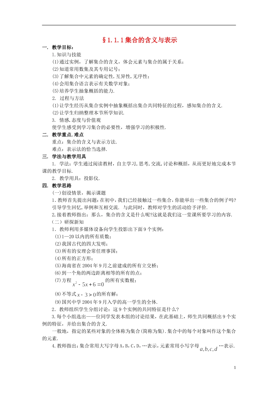 高中数学《集合的含义及表示》教案4 苏教版必修1_第1页