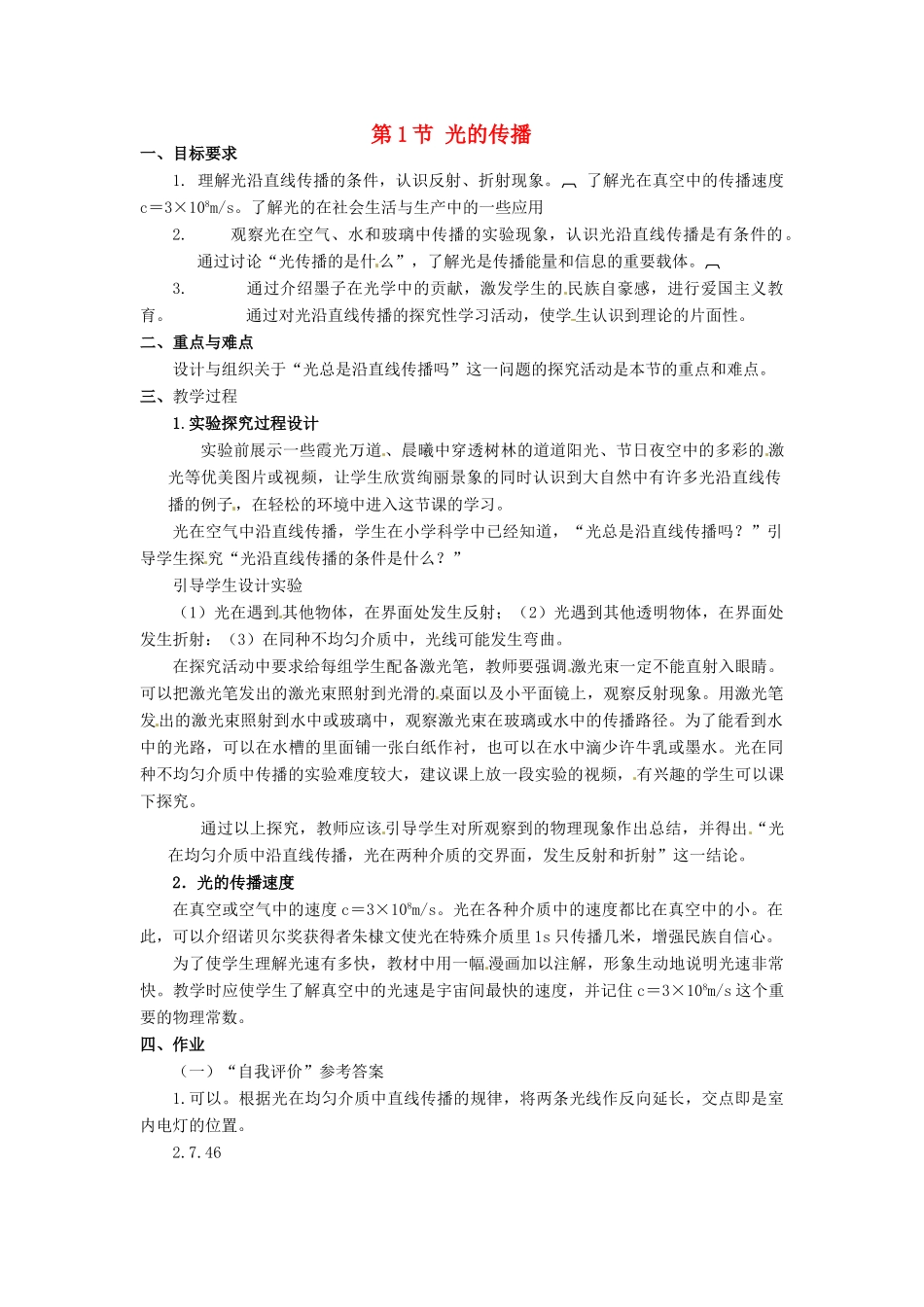 河北省承德县三沟初级中学八年级物理上册 第四章 在光的世界里 第1节 光的传播教案 教科版_第1页