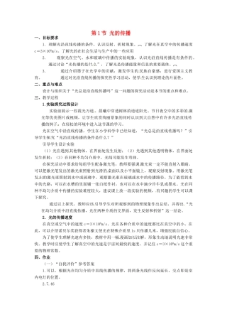 河北省承德县三沟初级中学八年级物理上册 第四章 在光的世界里 第1节 光的传播教案 教科版