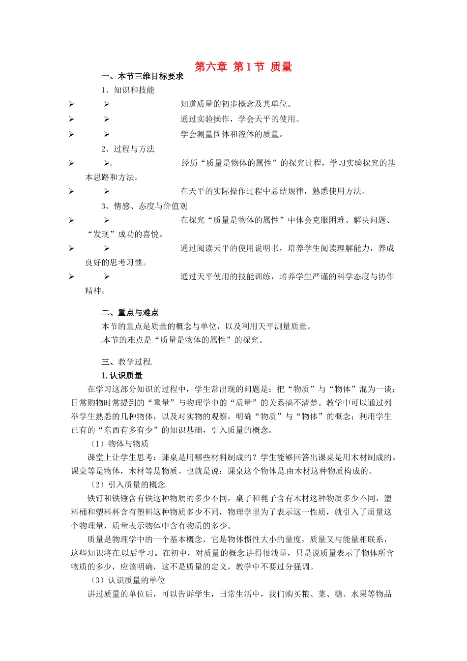 河北省承德县三沟初级中学八年级物理上册 第六章 第1节 质量教案 教科版_第1页