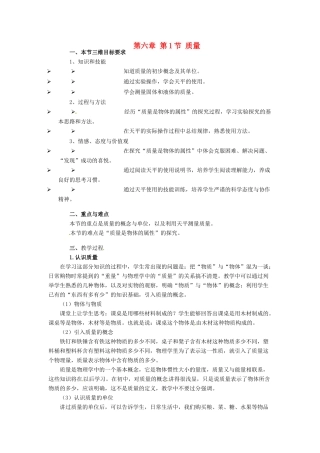 河北省承德县三沟初级中学八年级物理上册 第六章 第1节 质量教案 教科版