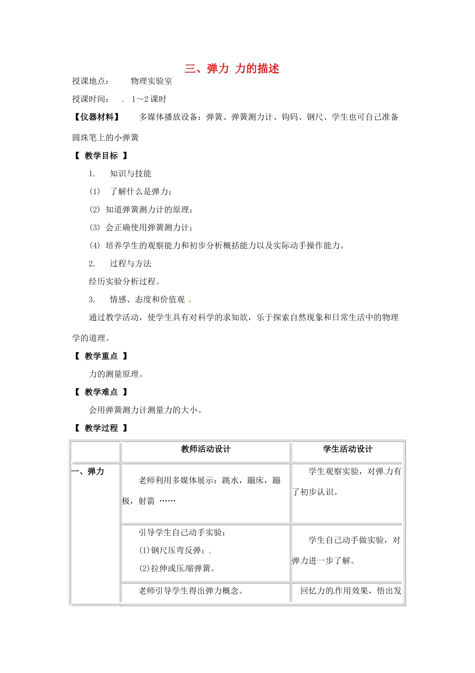 河北省承德县三沟初级中学八年级物理下册 三、弹力 力的描述教案 教科版_第1页