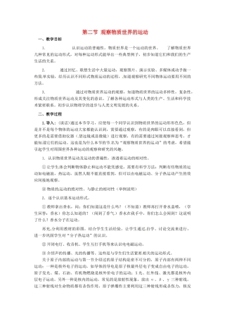 河北省承德县三沟初级中学八年级物理上册 第二节 观察物质世界的运动教案 教科版