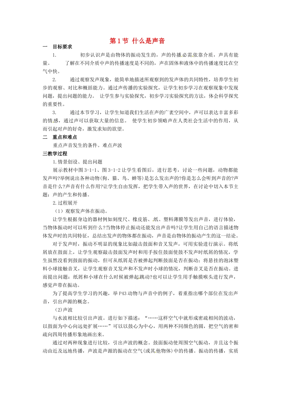 河北省承德县三沟初级中学八年级物理上册 第三章 声 第1节 什么是声音教案 教科版_第1页