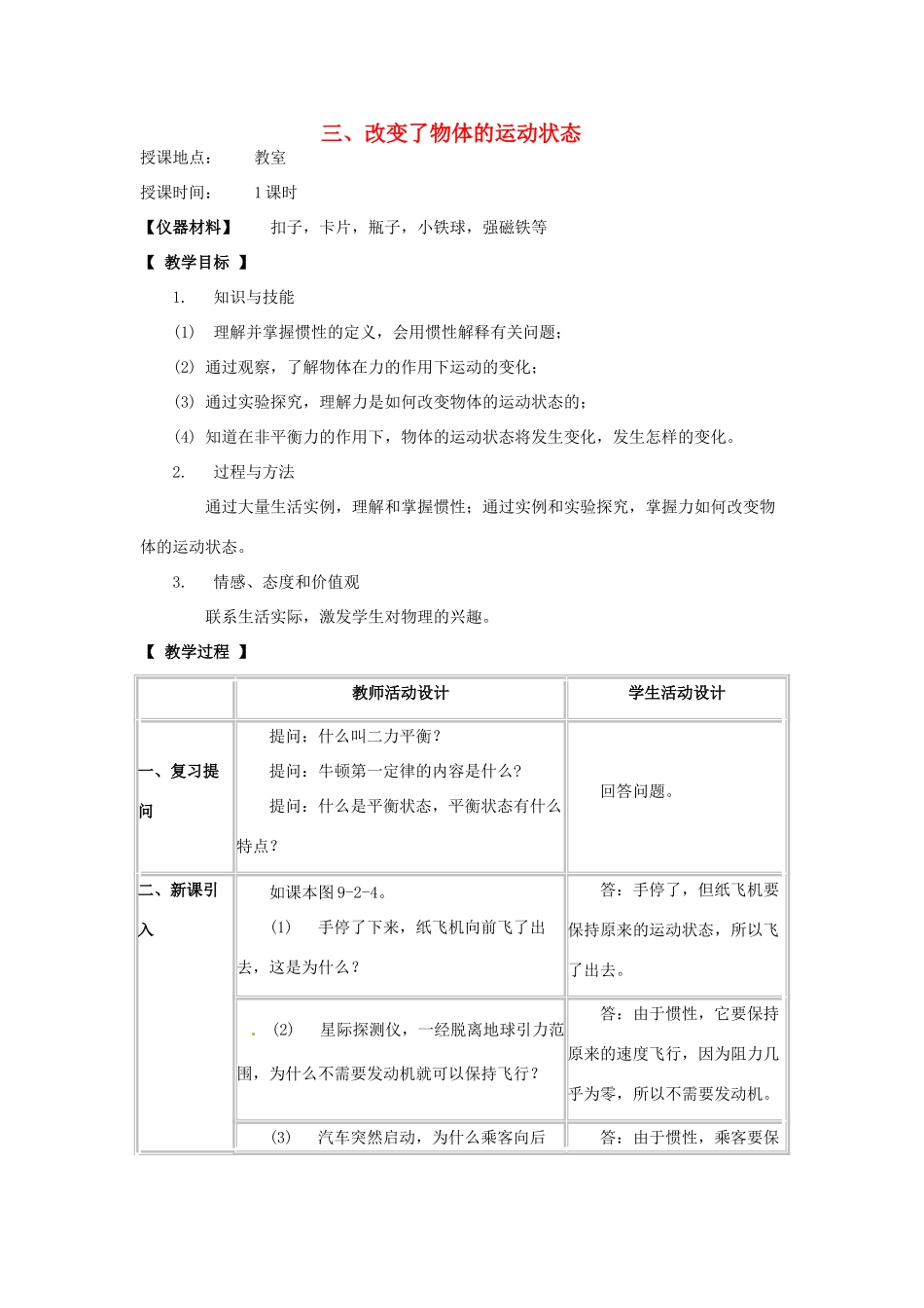 河北省承德县三沟初级中学八年级物理下册 三、改变了物体的运动状态教案 教科版_第1页