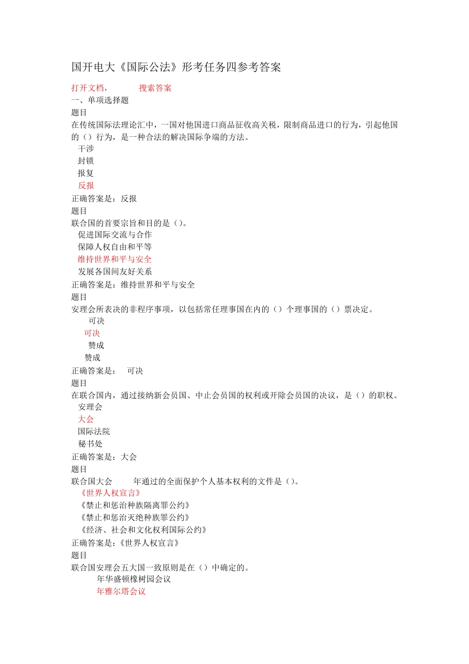 国开电大《国际公法》形考任务四参考答案 _第1页