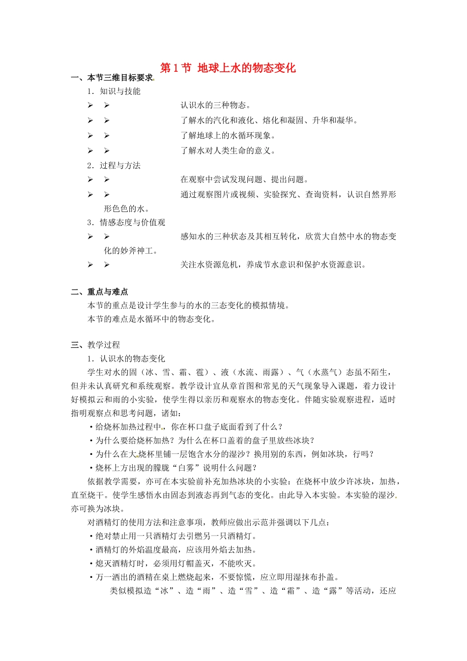 河北省承德县三沟初级中学八年级物理上册 第五章 物态变化 第1节 地球上水的物态变化教案 教科版_第1页