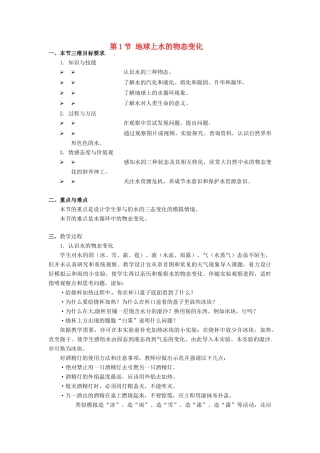 河北省承德县三沟初级中学八年级物理上册 第五章 物态变化 第1节 地球上水的物态变化教案 教科版