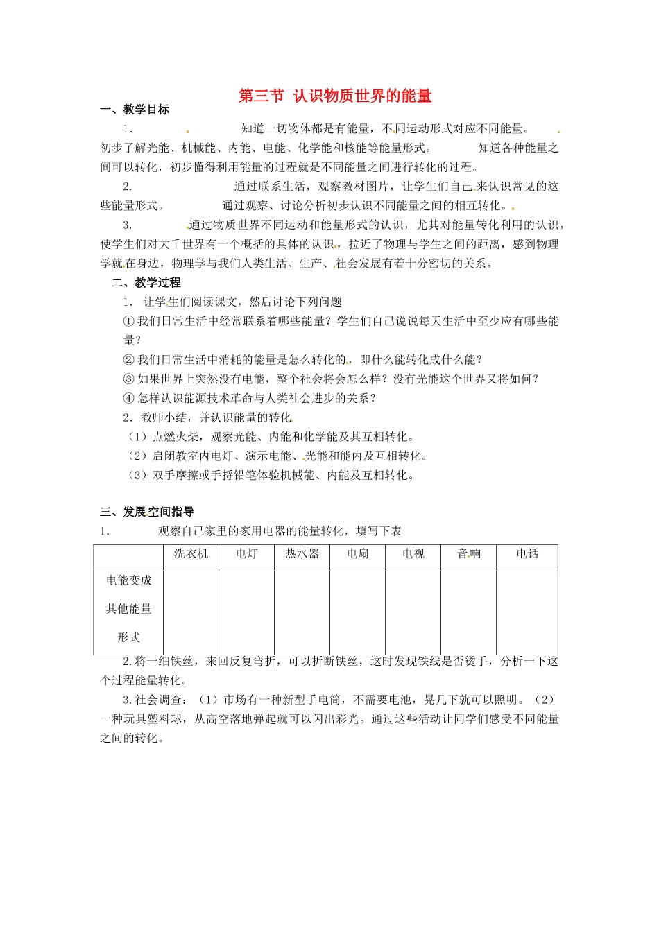 河北省承德县三沟初级中学八年级物理上册 第三节 认识物质世界的能量教案 教科版_第1页