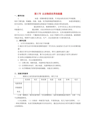 河北省承德县三沟初级中学八年级物理上册 第三节 认识物质世界的能量教案 教科版