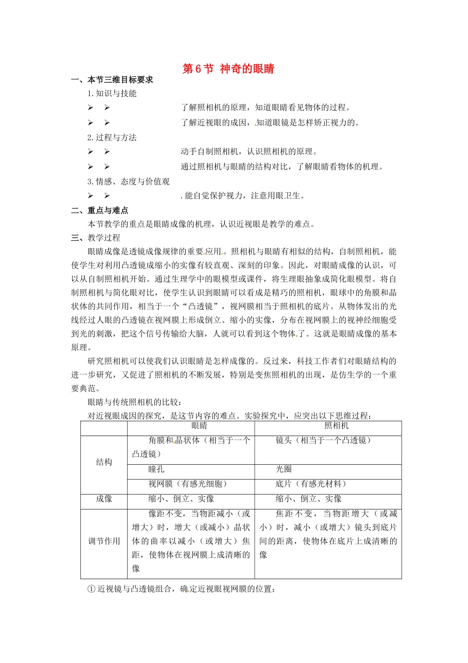 河北省承德县三沟初级中学八年级物理上册 第6节 神奇的眼睛教案 教科版_第1页