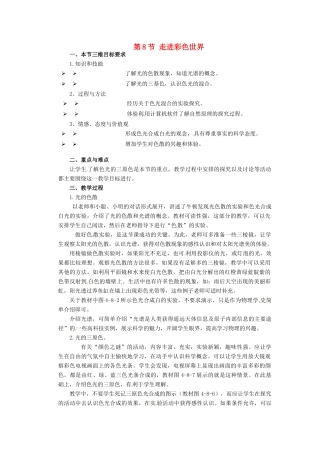 河北省承德县三沟初级中学八年级物理上册 第8节 走进彩色世界教案 教科版