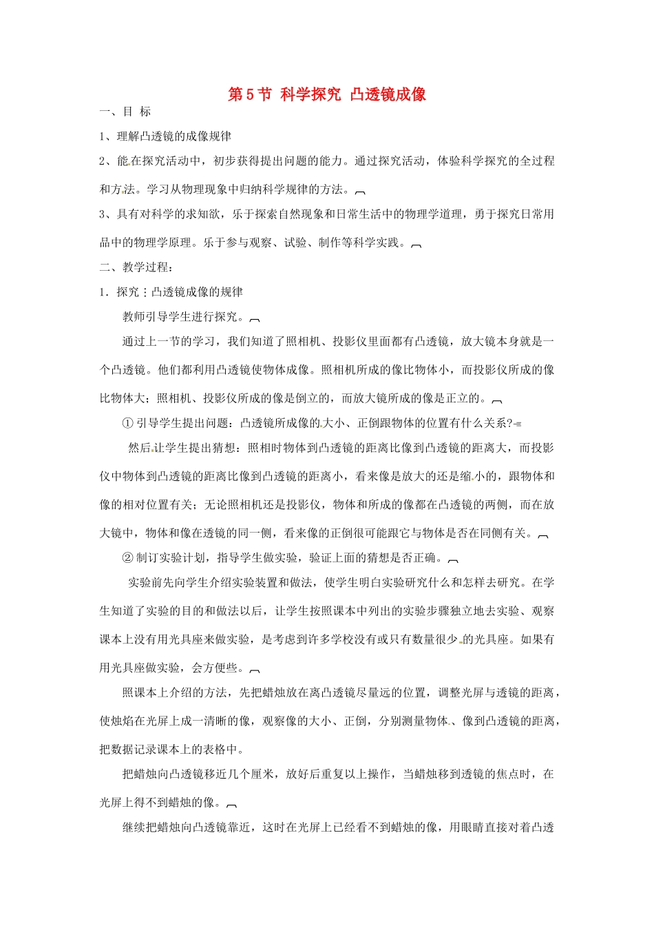 河北省承德县三沟初级中学八年级物理上册 第5节 科学探究 凸透镜成像教案3 教科版_第1页