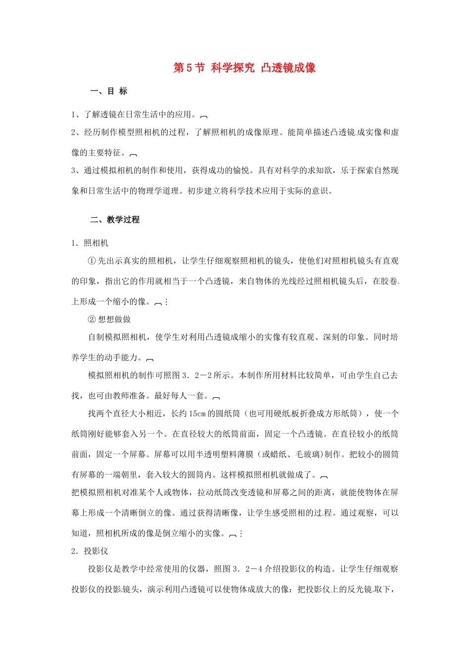 河北省承德县三沟初级中学八年级物理上册 第5节 科学探究 凸透镜成像教案2 教科版_第1页