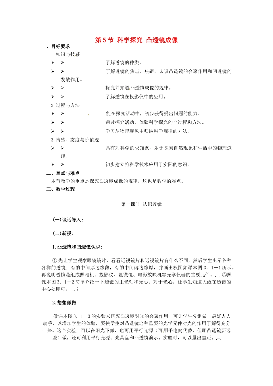 河北省承德县三沟初级中学八年级物理上册 第5节 科学探究 凸透镜成像教案1 教科版_第1页