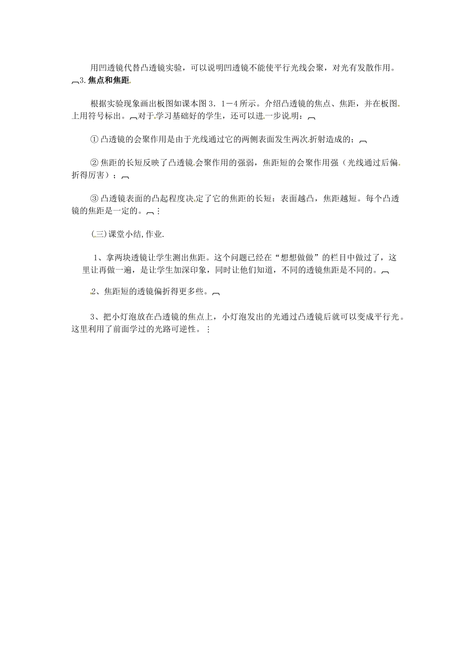 河北省承德县三沟初级中学八年级物理上册 第5节 科学探究 凸透镜成像教案1 教科版_第2页